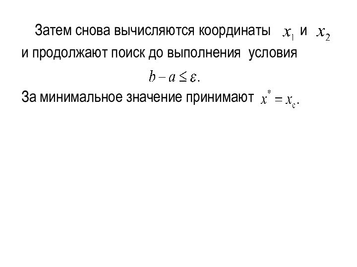 Затем снова вычисляются координаты  ии продолжают поиск до выполнения условияЗа минимальное значение принимают