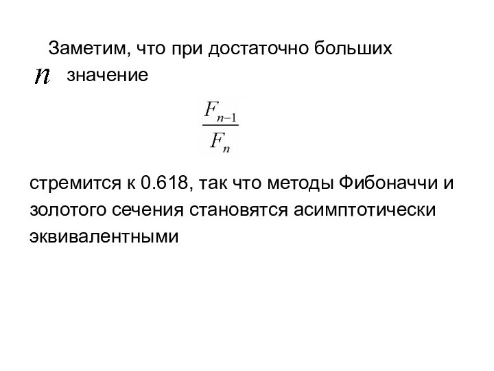 Заметим, что при достаточно больших  значениестремится к 0.618, так что методы Фибоначчи изолотого сечения