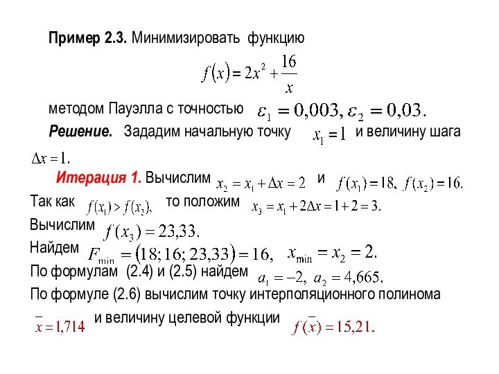 Пример 2.3. Минимизировать функцию  методом Пауэлла с точностью	Решение. Зададим начальную точку