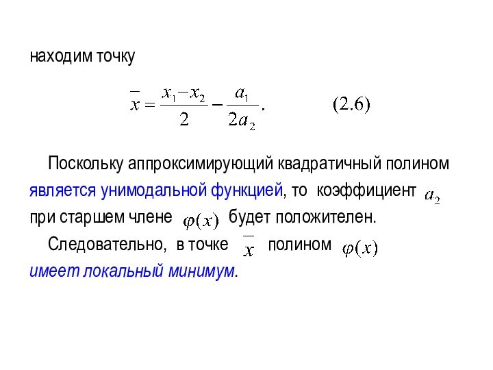 находим точку 	Поскольку аппроксимирующий квадратичный полином является унимодальной функцией, то коэффициент  при старшем члене