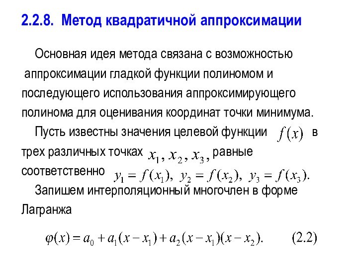 2.2.8. Метод квадратичной аппроксимации
 	Основная идея метода связана с возможностью аппроксимации гладкой функции полиномом