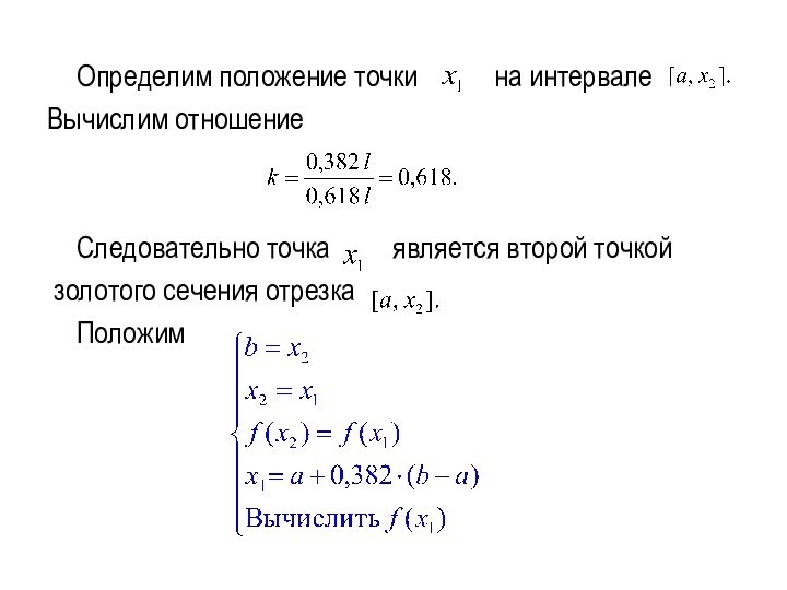 Определим положение точки   на интервале Вычислим отношение	Следовательно точка   является второй точкой