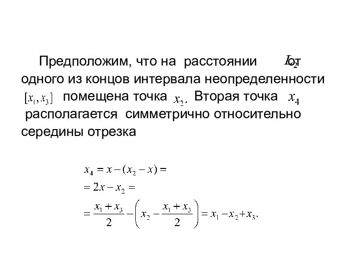 Предположим, что на расстоянии  от одного из концов интервала неопределенности   помещена точка