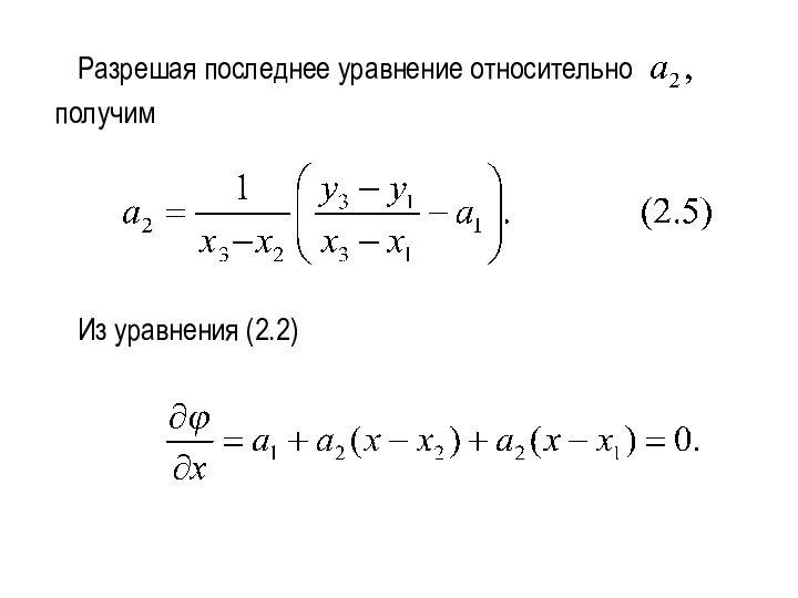 Разрешая последнее уравнение относительно получим	Из уравнения (2.2)