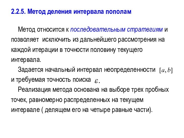 2.2.5. Метод деления интервала пополам	Метод относится к последовательным стратегиям и позволяет исключить из дальнейшего рассмотрения