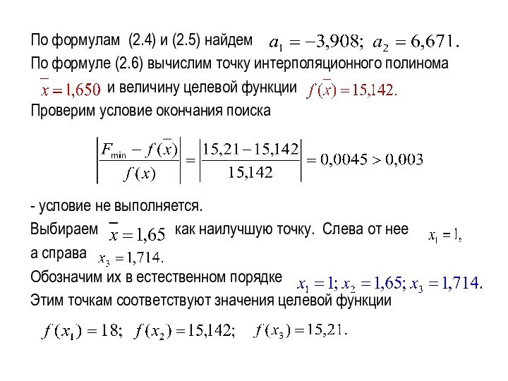 По формулам (2.4) и (2.5) найдем По формуле (2.6) вычислим точку интерполяционного полинома