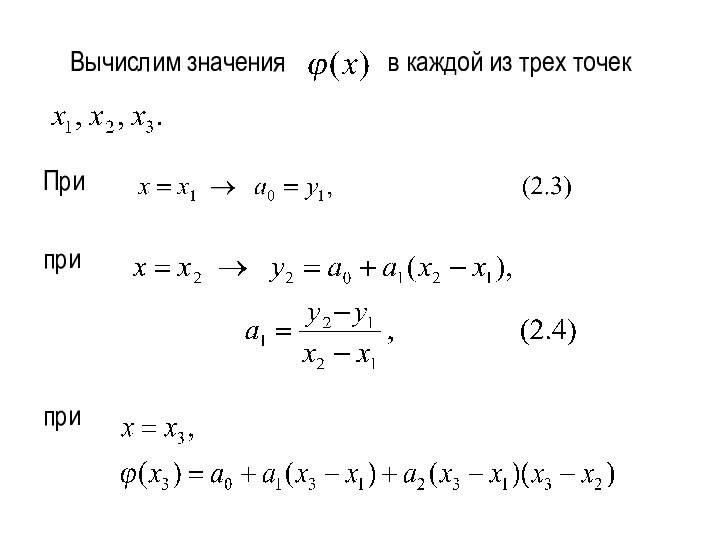 Вычислим значения    в каждой из трех точекПриприпри