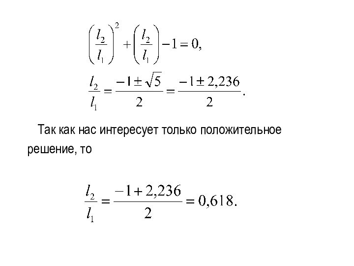 Так как нас интересует только положительное решение, то