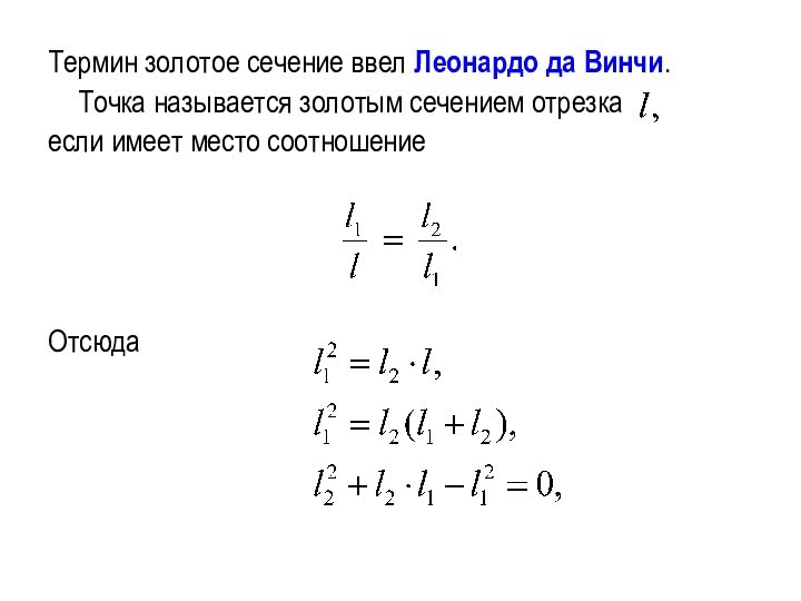 Термин золотое сечение ввел Леонардо да Винчи.	Точка называется золотым сечением отрезкаесли имеет место соотношениеОтсюда