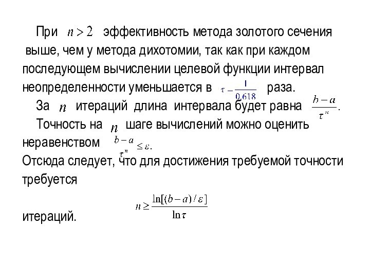 При    эффективность метода золотого сечения выше, чем у метода дихотомии, так как