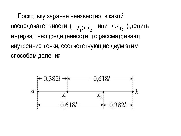 Поскольку заранее неизвестно, в какой последовательности (    или   ) делить