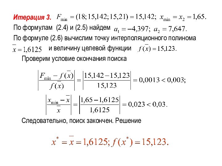 Итерация 3.По формулам (2.4) и (2.5) найдем По формуле (2.6) вычислим точку интерполяционного полинома