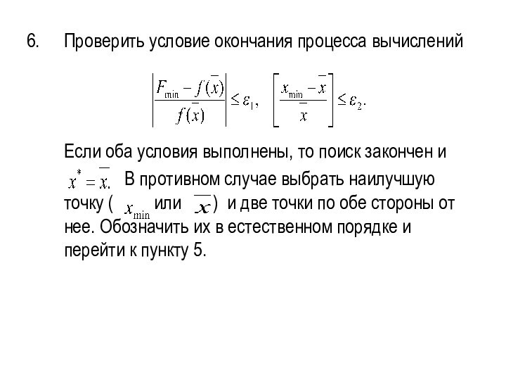 Проверить условие окончания процесса вычислений	Если оба условия выполнены, то поиск закончен и