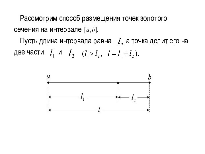 Рассмотрим способ размещения точек золотого сечения на интервале 	Пусть длина интервала равна  а точка
