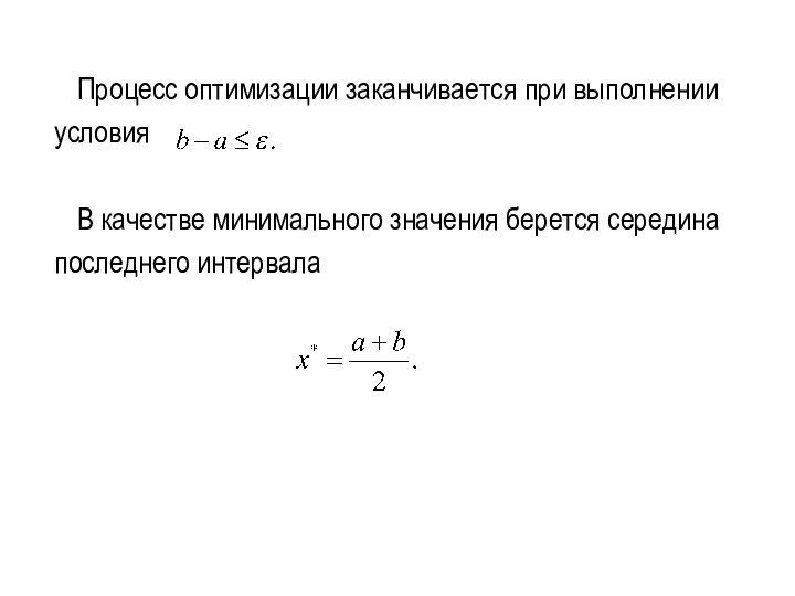 Процесс оптимизации заканчивается при выполнении условия	В качестве минимального значения берется середина последнего интервала