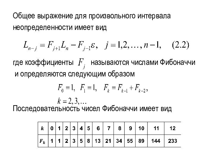 Общее выражение для произвольного интервала неопределенности имеет видгде коэффициенты   называются числами Фибоначчи и