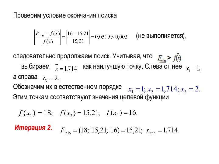 Проверим условие окончания поиска