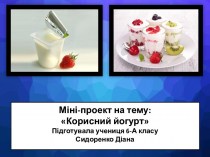 Міні-проект на тему: Корисний йогурт