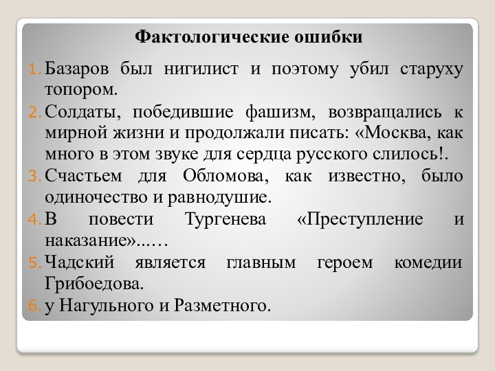 Фактологические ошибкиБазаров был нигилист и поэтому убил старуху топором.Солдаты, победившие фашизм, возвращались к мирной жизни