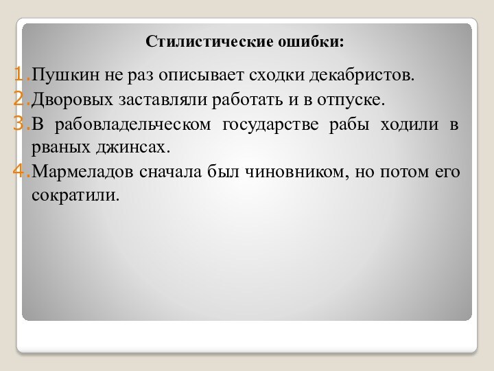 Стилистические ошибки:Пушкин не раз описывает сходки декабристов.Дворовых заставляли работать и в отпуске.В рабовладельческом государстве рабы