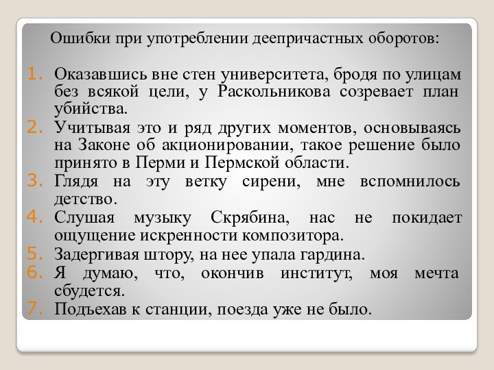 Ошибки при употреблении деепричастных оборотов:Оказавшись вне стен университета, бродя по улицам без всякой цели, у