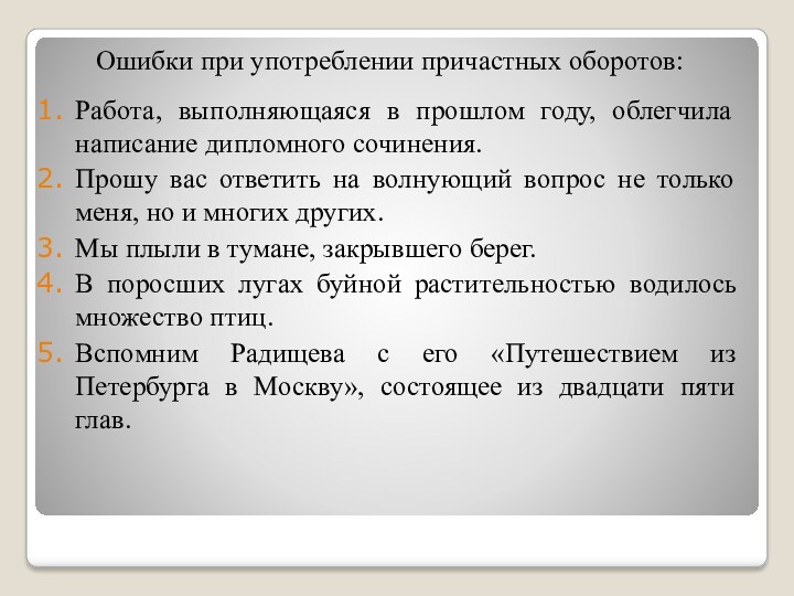 Ошибки при употреблении причастных оборотов:Работа, выполняющаяся в прошлом году, облегчила написание дипломного сочинения.Прошу вас ответить