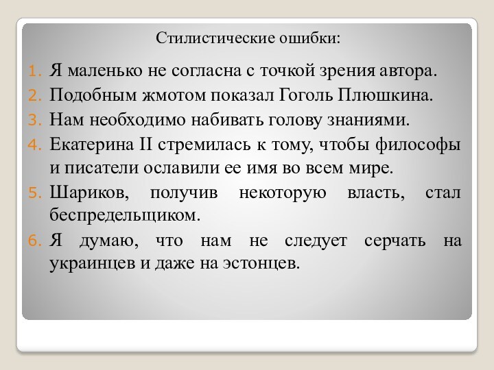 Стилистические ошибки:Я маленько не согласна с точкой зрения автора. Подобным жмотом показал Гоголь Плюшкина. Нам