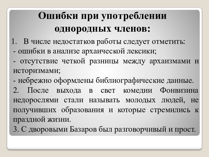 Ошибки при употреблении однородных членов:В числе недостатков работы следует отметить: - ошибки в анализе архаической