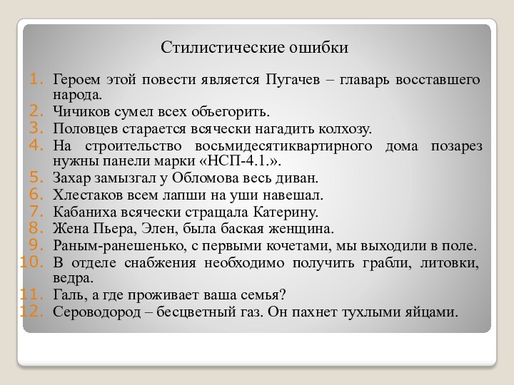 Стилистические ошибкиГероем этой повести является Пугачев – главарь восставшего народа.Чичиков сумел всех объегорить.Половцев старается всячески