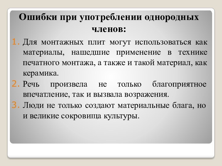 Ошибки при употреблении однородных членов:Для монтажных плит могут использоваться как материалы, нашедшие применение в технике