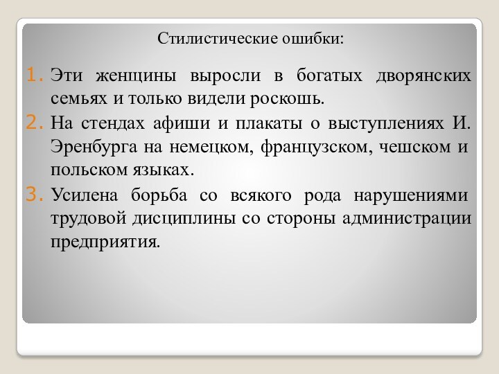 Стилистические ошибки:Эти женщины выросли в богатых дворянских семьях и только видели роскошь.На стендах афиши и