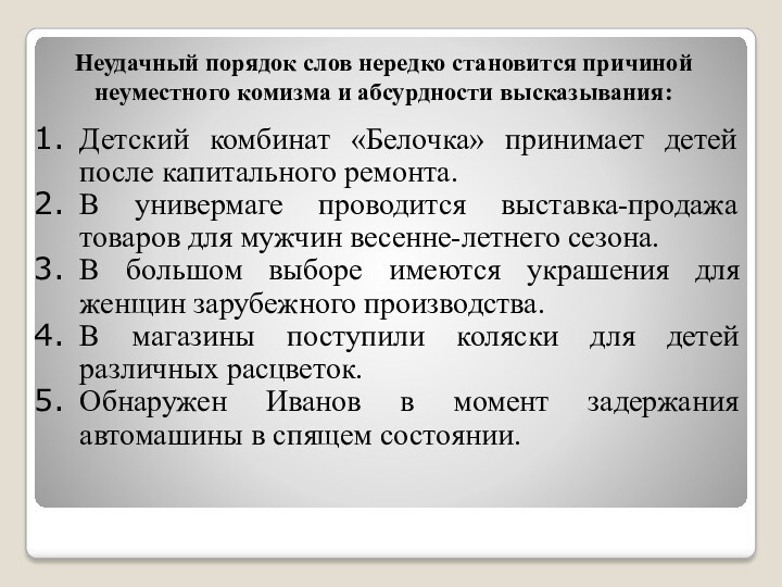 Неудачный порядок слов нередко становится причиной неуместного комизма и абсурдности высказывания: Детский комбинат «Белочка» принимает