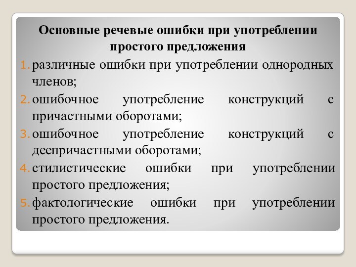 Основные речевые ошибки при употреблении простого предложенияразличные ошибки при употреблении однородных членов;ошибочное употребление конструкций с