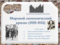 Мировой экономический кризис (1929-1932)