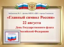 Главный символ России. 22 августа День Государственного флага Российской Федерации
