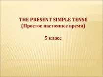 The present simple tense. 5 класс