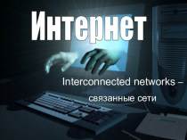 Интернет. Interconnected networks – связанные сети