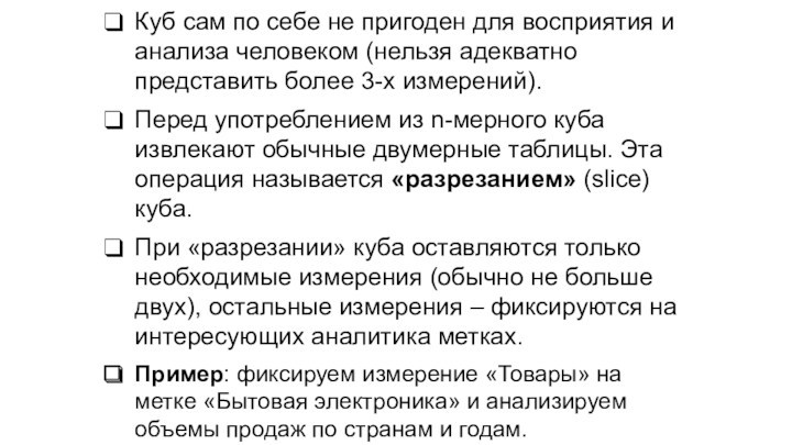 Куб сам по себе не пригоден для восприятия и анализа человеком (нельзя адекватно представить более