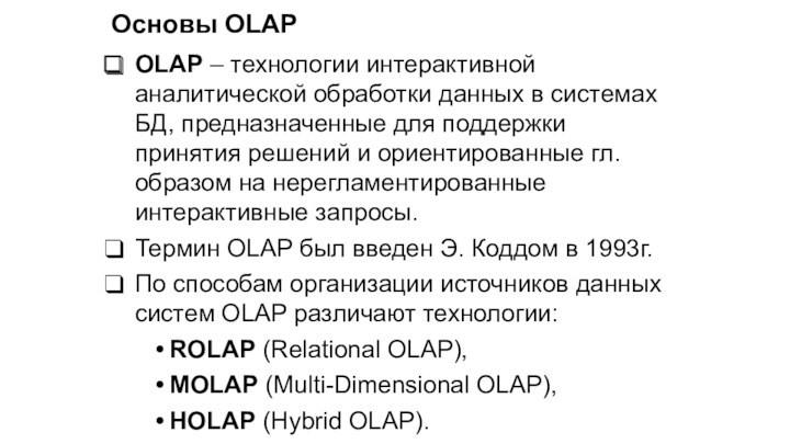 Основы OLAPOLAP – технологии интерактивной аналитической обработки данных в системах БД, предназначенные для поддержки принятия