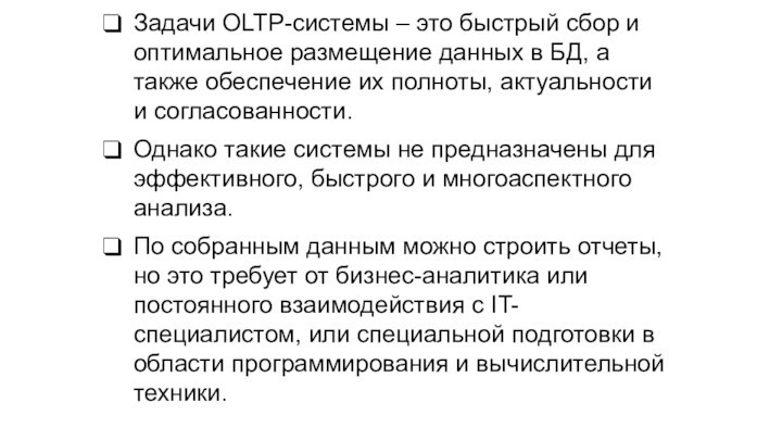 Задачи OLTP-системы – это быстрый сбор и оптимальное размещение данных в БД, а также обеспечение