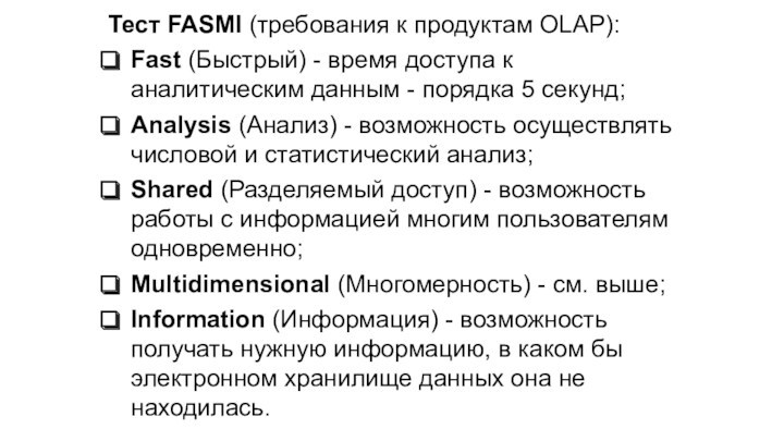 Тест FASMI (требования к продуктам OLAP):Fast (Быстрый) - время доступа к аналитическим данным - порядка