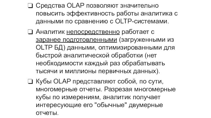 Средства OLAP позволяют значительно повысить эффективность работы аналитика с данными по сравнению с OLTP-системами.Аналитик непосредственно