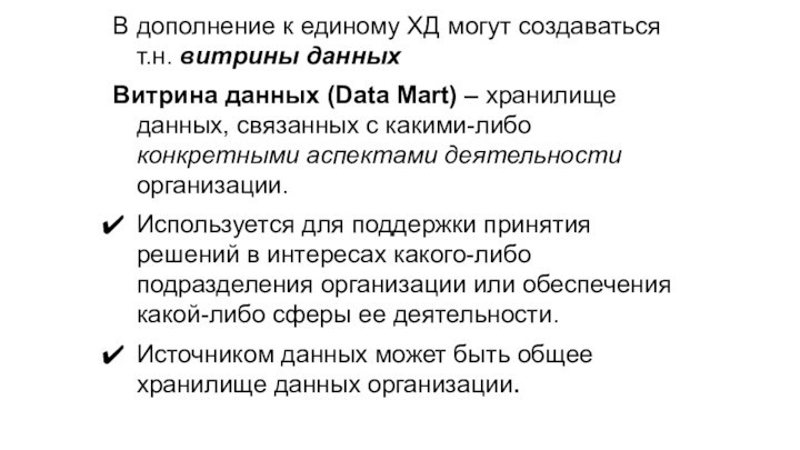 В дополнение к единому ХД могут создаваться т.н. витрины данныхВитрина данных (Data Mart) – хранилище