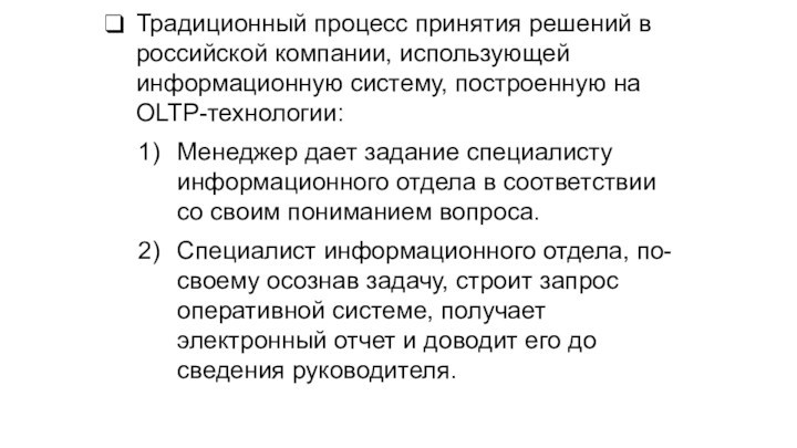 Традиционный процесс принятия решений в российской компании, использующей информационную систему, построенную на OLTP-технологии:Менеджер дает задание