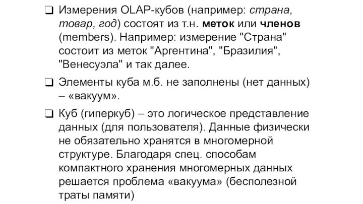 Измерения OLAP-кубов (например: страна, товар, год) состоят из т.н. меток или членов (members). Например: измерение