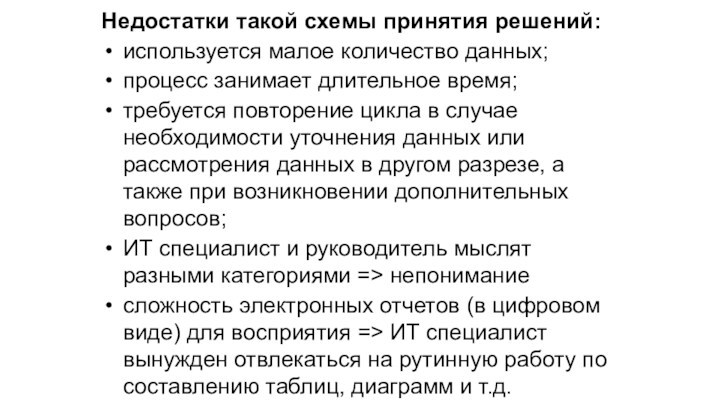 Недостатки такой схемы принятия решений:используется малое количество данных;процесс занимает длительное время;требуется повторение цикла в случае