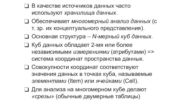 В качестве источников данных часто используют хранилища данных.Обеспечивает многомерный анализ данных (с т. зр. их