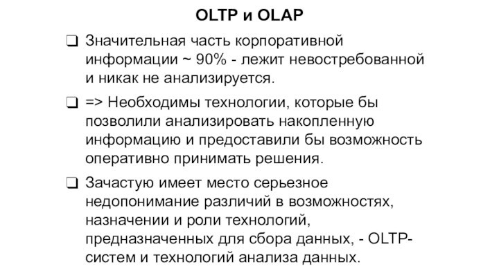 OLTP и OLAPЗначительная часть корпоративной информации ~ 90% - лежит невостребованной и никак не анализируется.=>