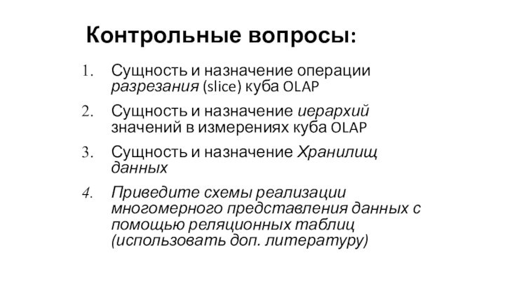 Контрольные вопросы:Сущность и назначение операции разрезания (slice) куба OLAPСущность и назначение иерархий значений в измерениях