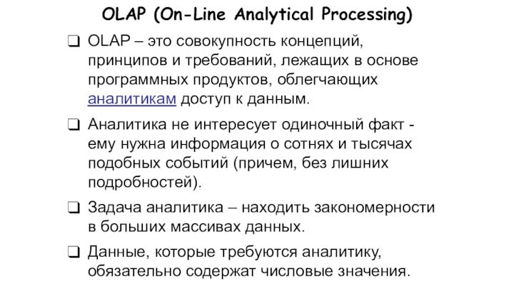 OLAP (On-Line Analytical Processing)OLAP – это совокупность концепций, принципов и требований, лежащих в основе программных